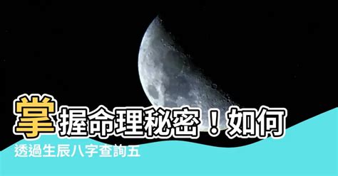 生辰八字怎麼看|生辰八字查詢，生辰八字五行查詢，五行屬性查詢